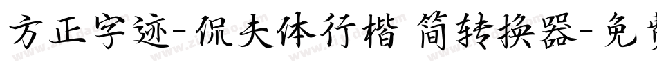 方正字迹-侃夫体行楷 简转换器字体转换